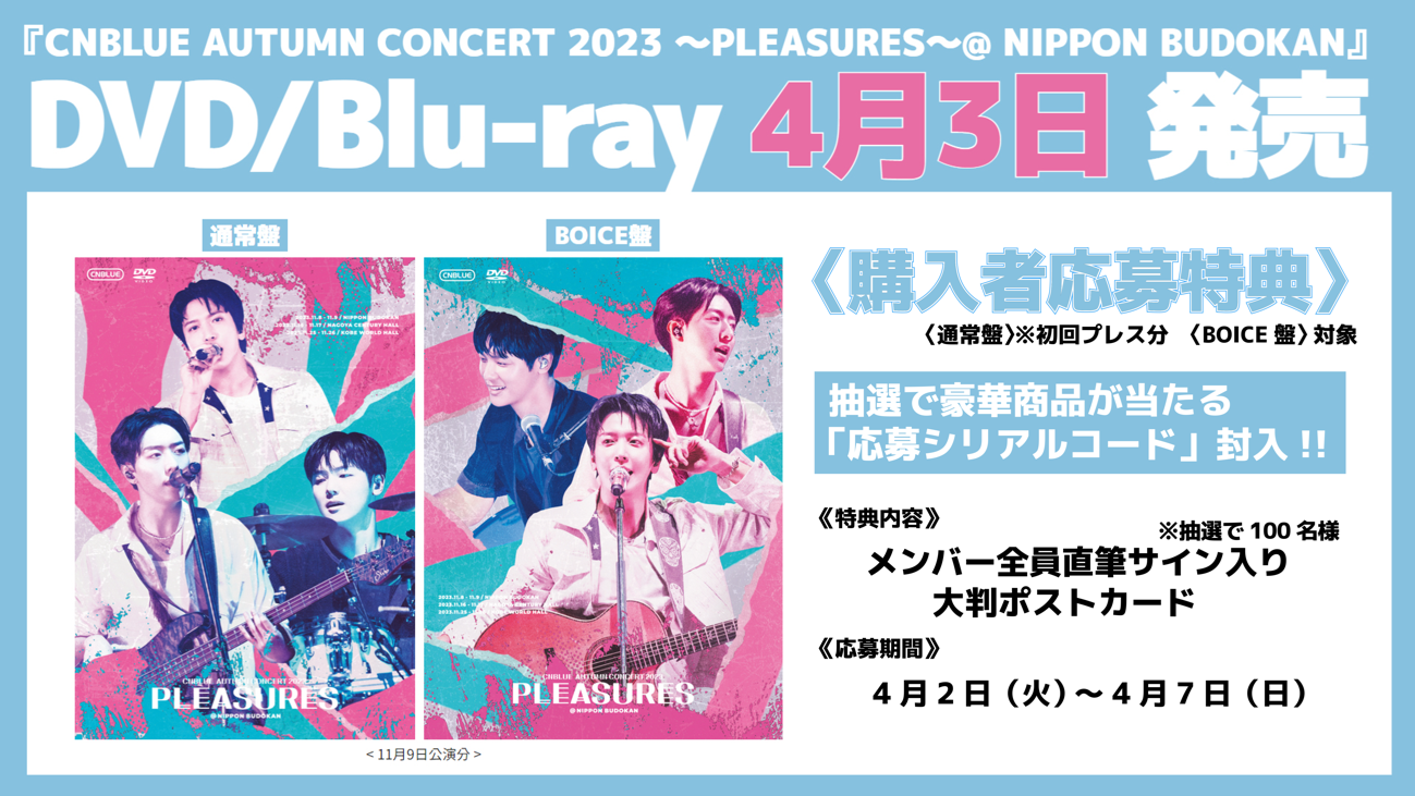 CNBLUE AUTUMN CONCERT 2023 〜PLEASURES〜 @NIPPON BUDOKAN』DVD/BD 