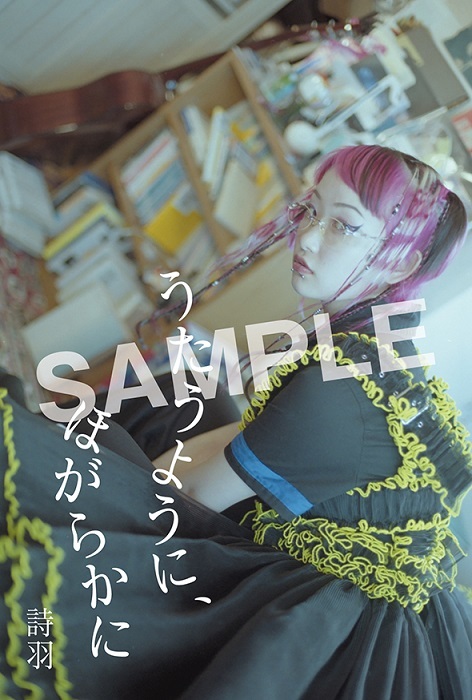 2024/8/9(金)発売 詩羽 ソロデビューアルバム『うたうように、ほがらか