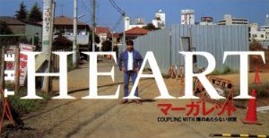 今週の初配信】1988年にデビューしたロック・バンドのTHE HEART、その