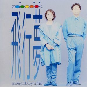 吉良知彦、上野洋子のデュオとして、1989年から1993年までにワーナーからリリースしたZABADAKの作品が配信開始 | ザバダック |  Warner Music Japan