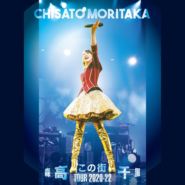 この街」TOUR 2020-22 [Live at 松戸・森のホール21, 2021.12.5]』の