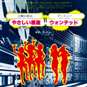 今週の初配信】ハロウィン・パーティーにもおすすめ！70年代のDISCO