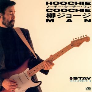 今週の初配信】柳ジョージのワーナー時代の全シングル、後に「GARDEN