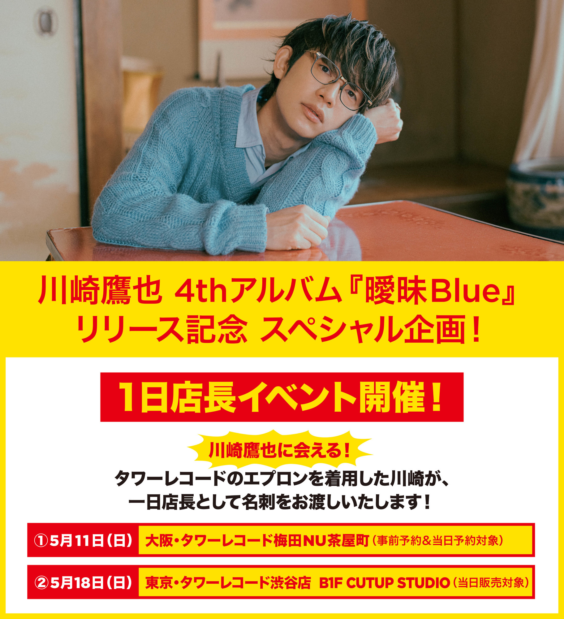 5/16発売 4thアルバム『曖昧Blue』発売記念 一日店長イベント詳細決定