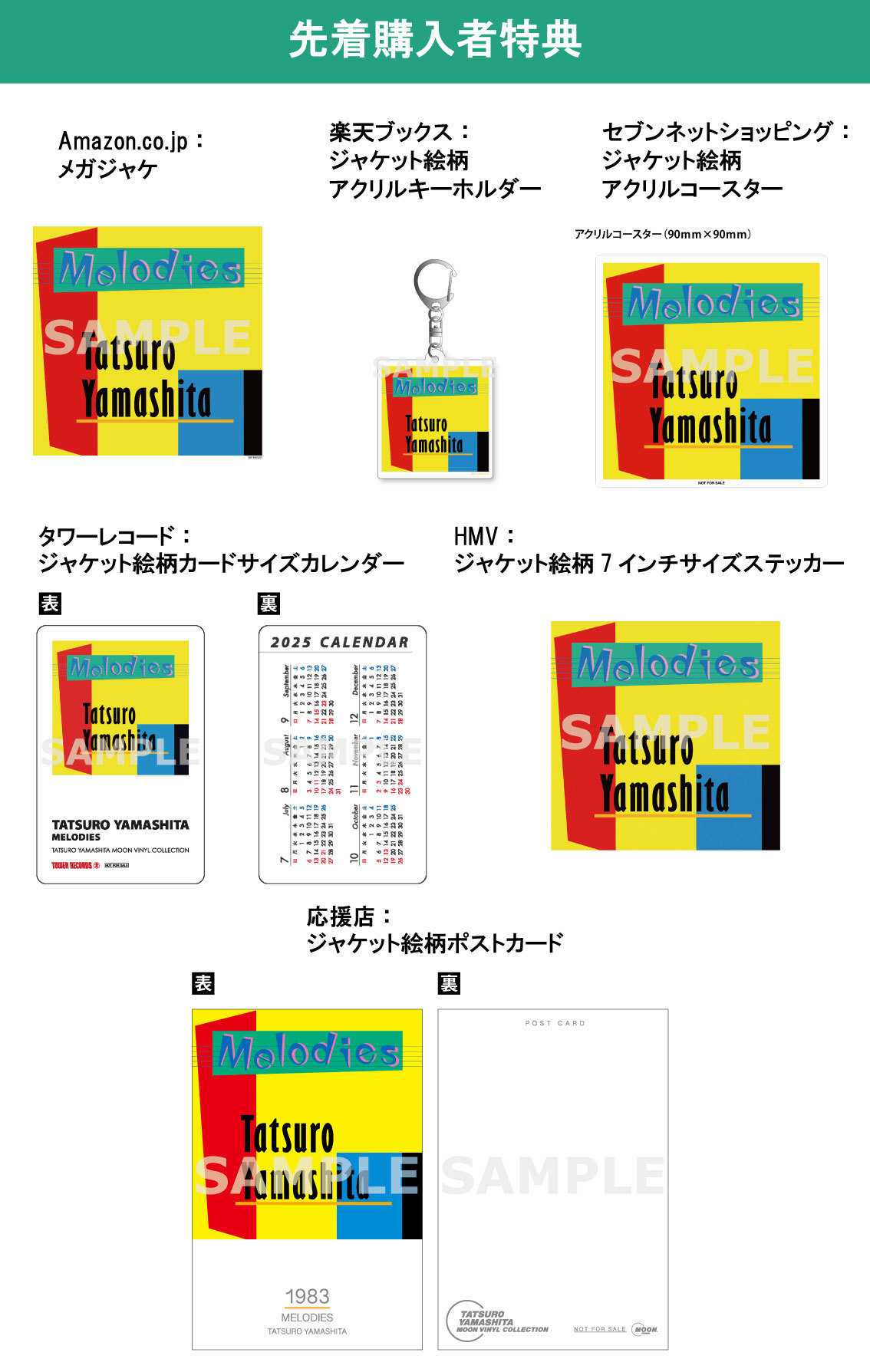 【売り切り御免！】 5/21発売『MELODIES』、先着特典のデザイン決定！ | 山下達郎 邦楽