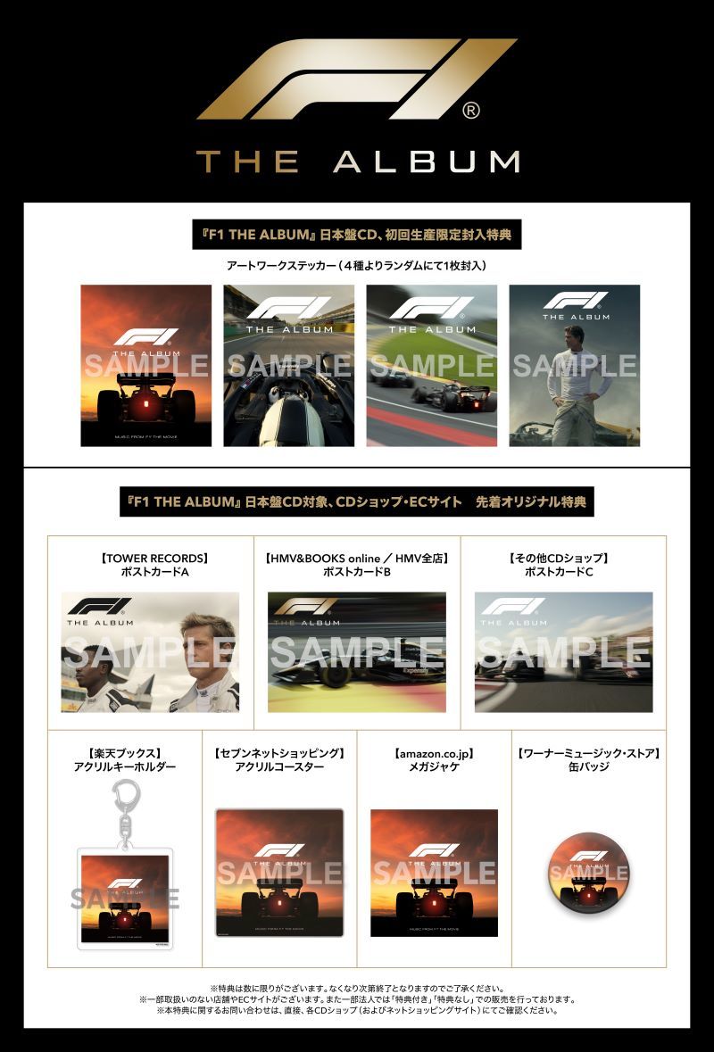 F1 THE ALBUM／エフワン・ザ・アルバム』日本盤CDの各種特典が遂に決定