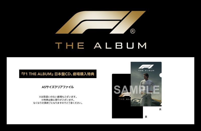 F1 THE ALBUM／エフワン・ザ・アルバム』日本盤CDの各種特典が遂に決定