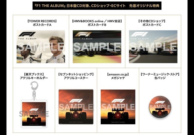F1 THE ALBUM／エフワン・ザ・アルバム』日本盤CDの各種特典の対象