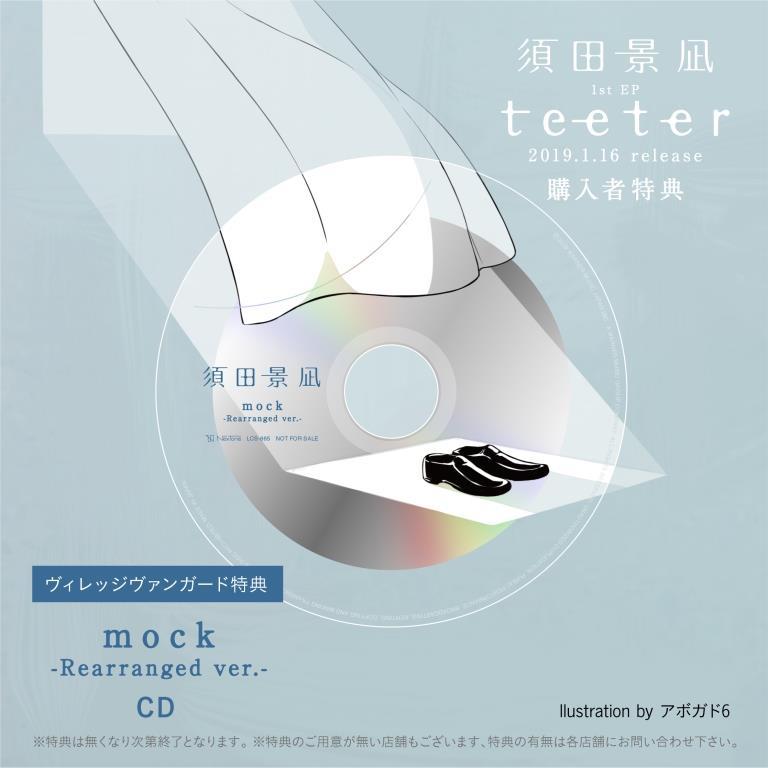 来年1/16リリース「teeter」購入者特典デザイン公開！ | 須田景凪
