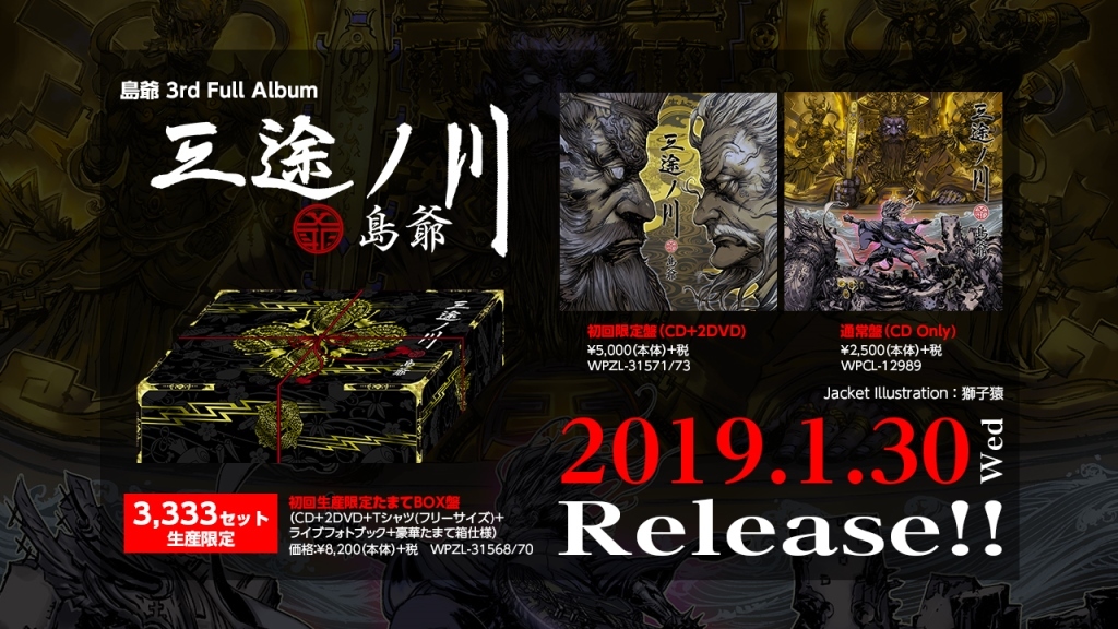 島爺、待望の3rdアルバム「三途ノ川」、2019年1月30日（水）発売決定