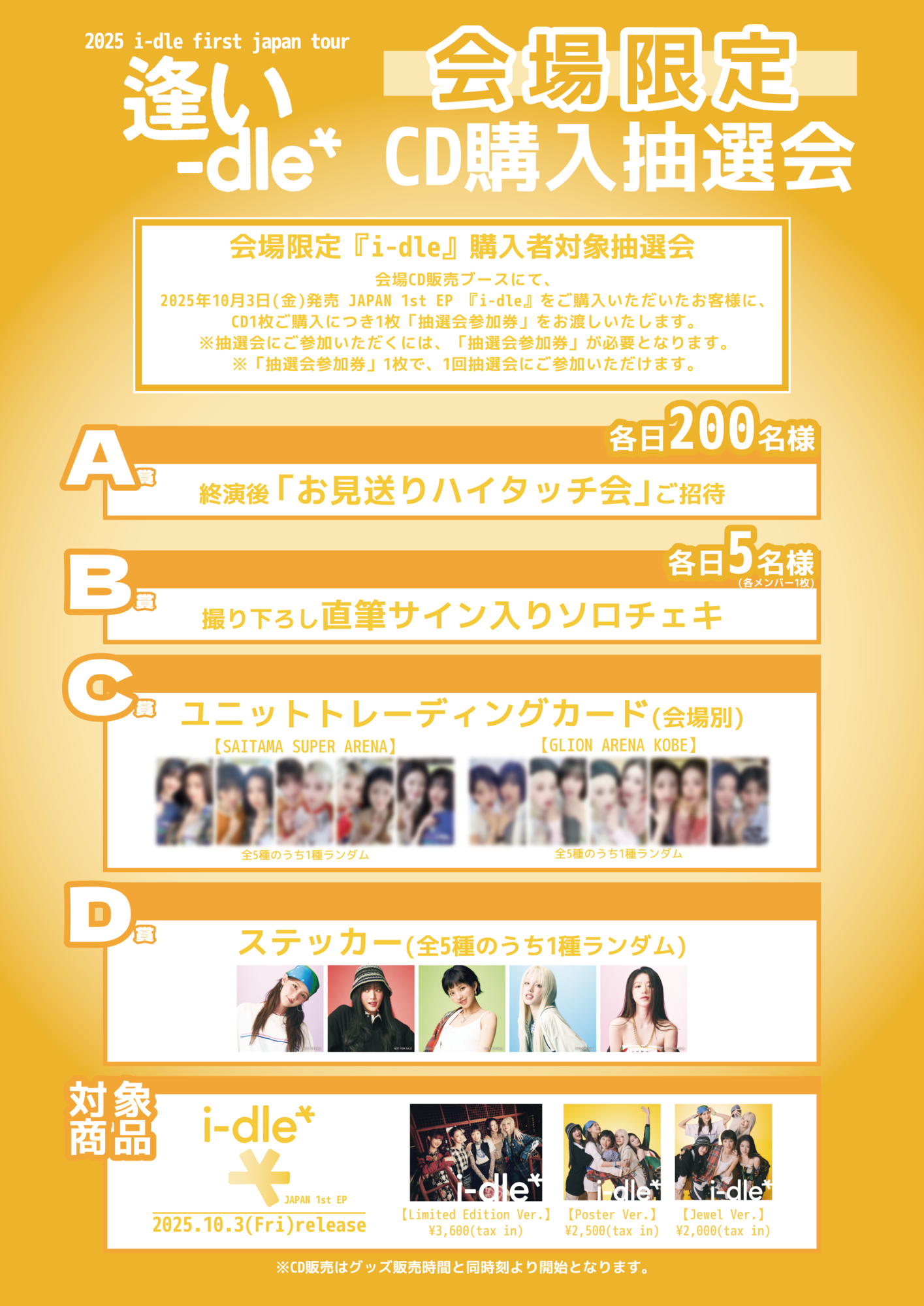 2025 i-dle first japan tour [ 逢い-dle ]」各会場でのCD販売