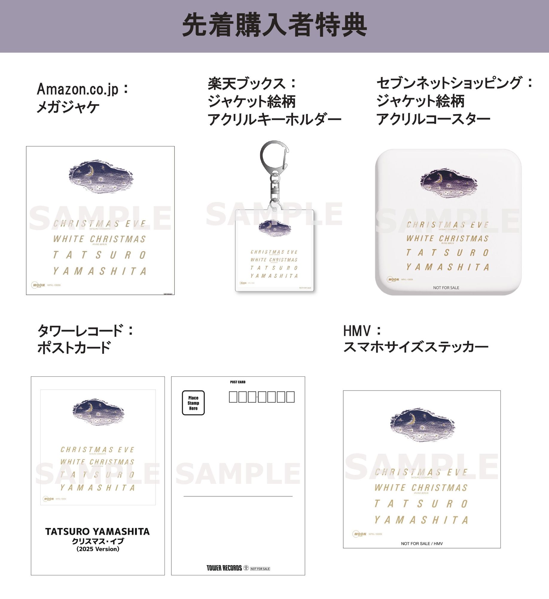 12/10(水)発売『クリスマス・イブ』（CDおよび7インチ）先着特典の