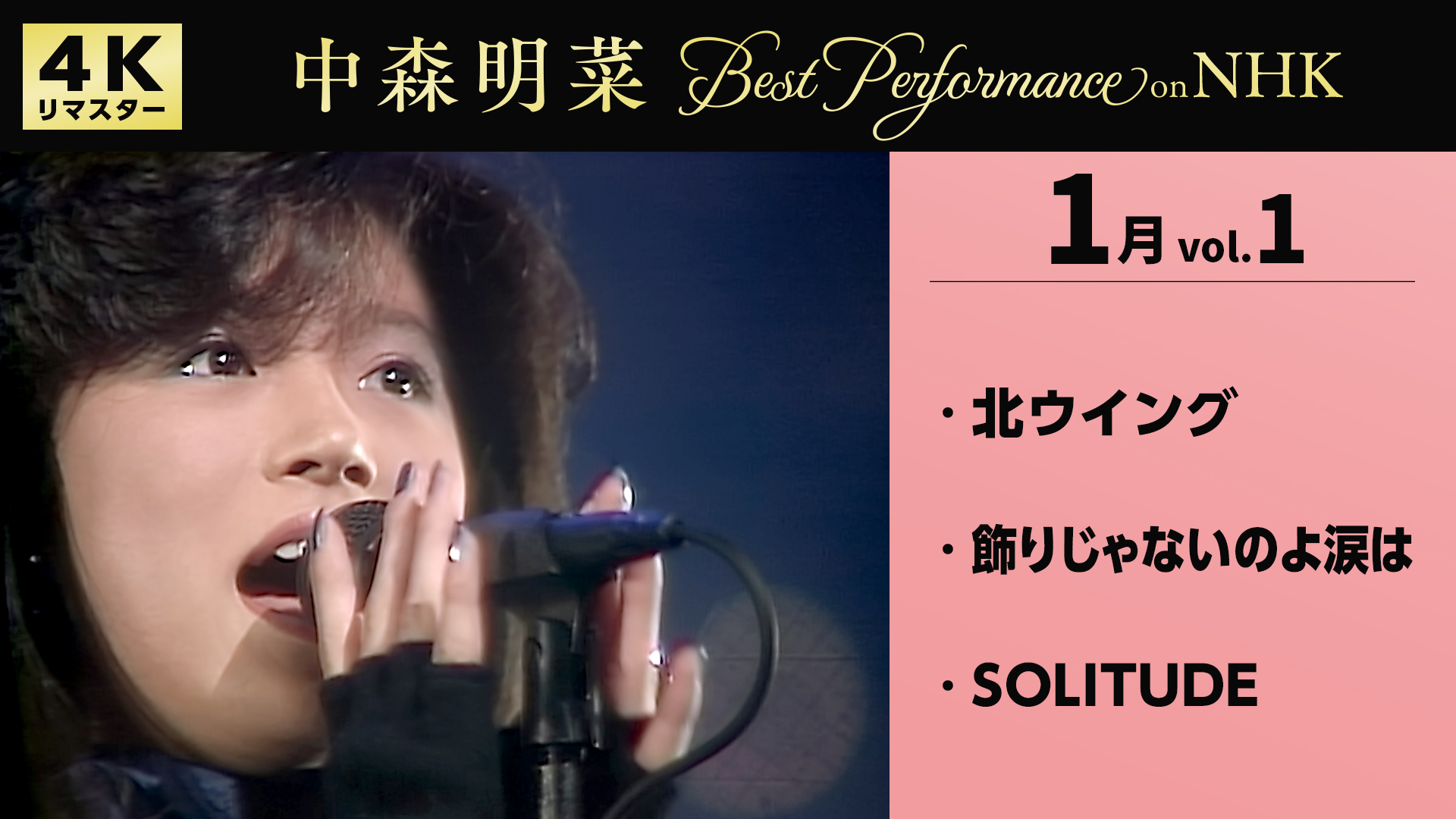 配信情報】1/1 中森明菜／Best Performance on NHK in January, Vol. 1