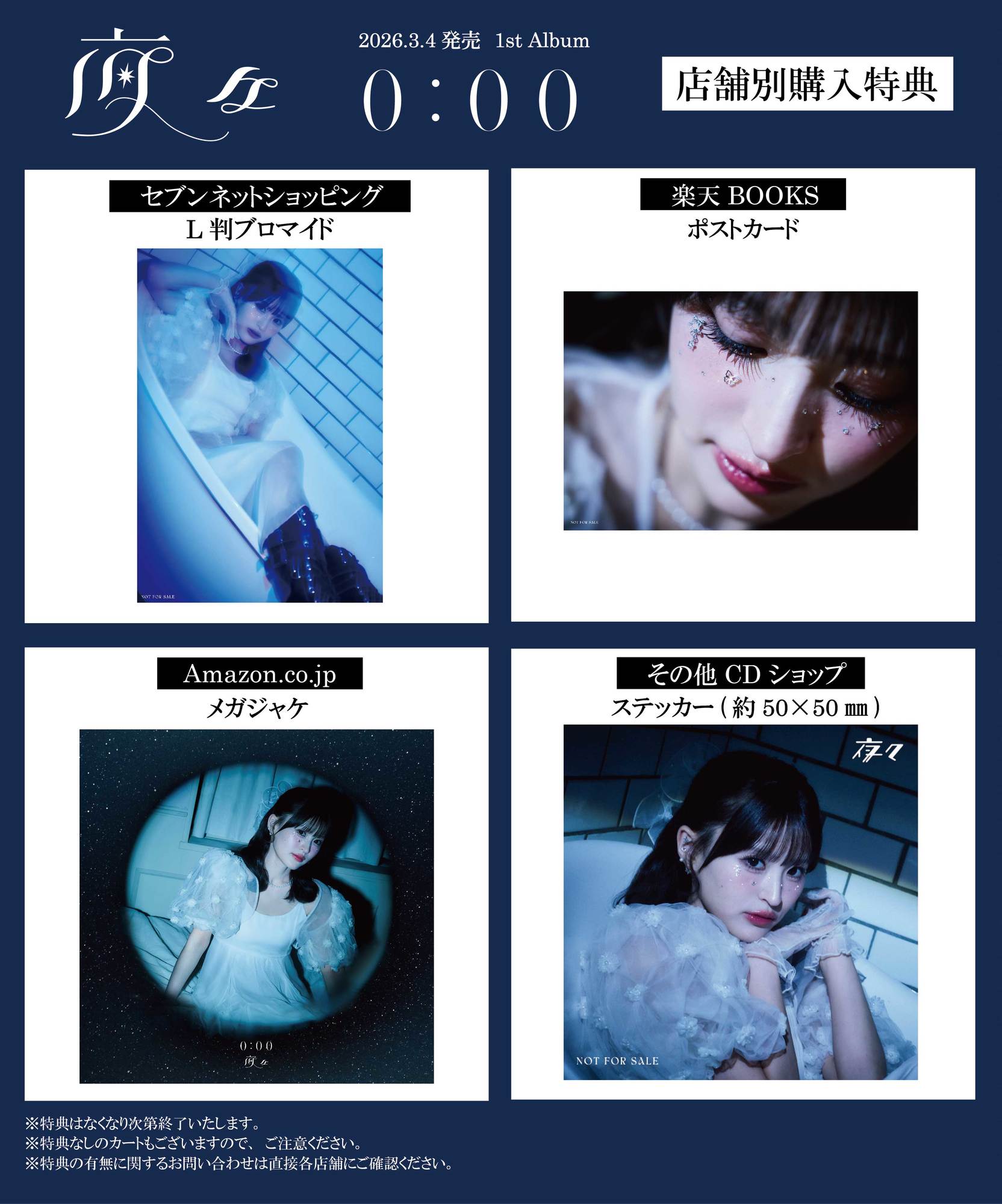 3/4発売 1stアルバム『0:00』CDショップ特典 ※1/15絵柄更新 | 夜々