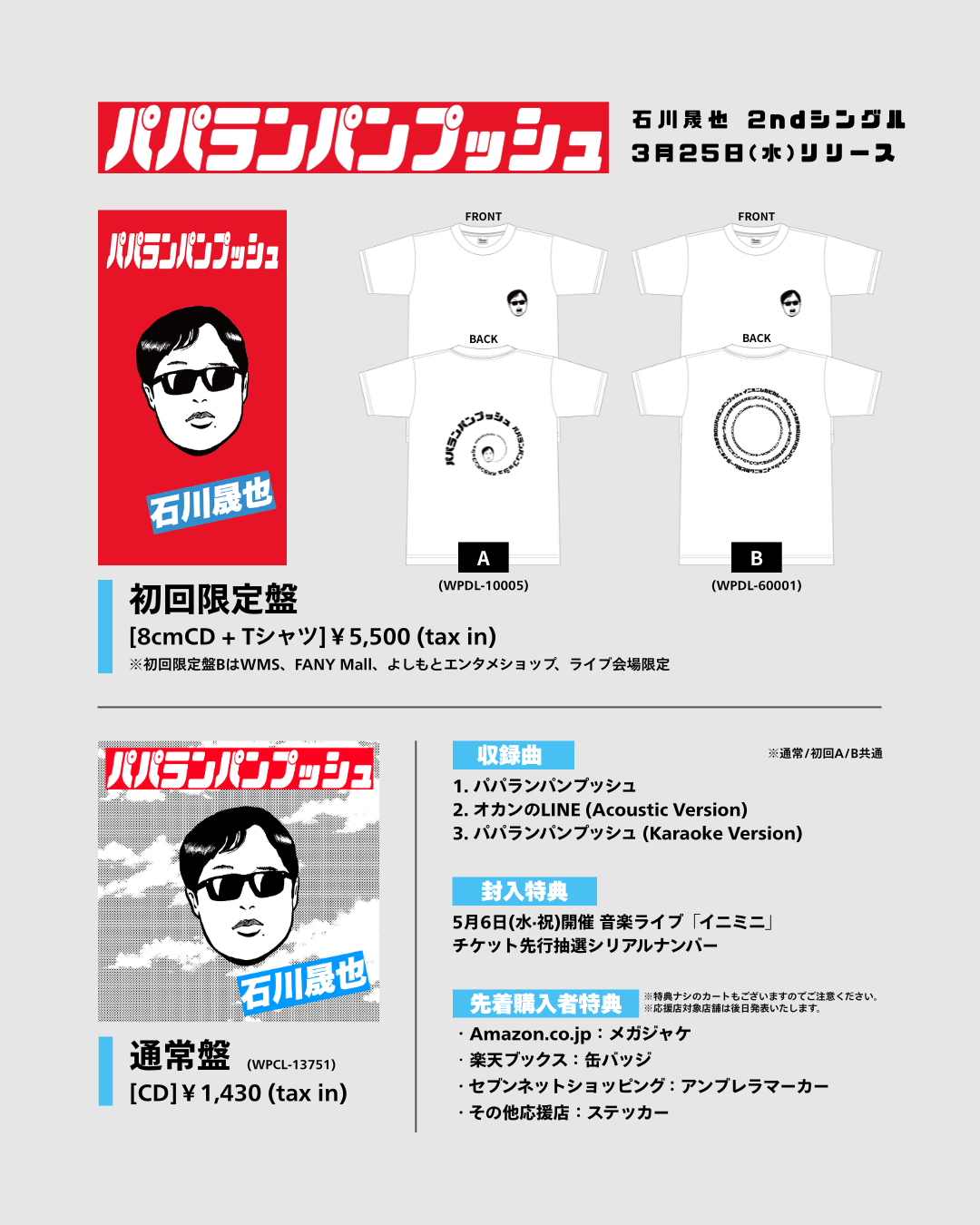 石川晟也、初のCD作品となる2ndシングル「パパランパンプッシュ」を3月