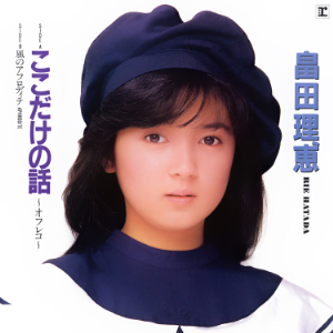 今週の初配信】1987年にデビューしたアイドル、畠田理恵のワーナー時代