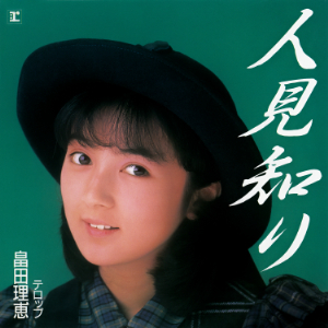 今週の初配信】1987年にデビューしたアイドル、畠田理恵のワーナー時代
