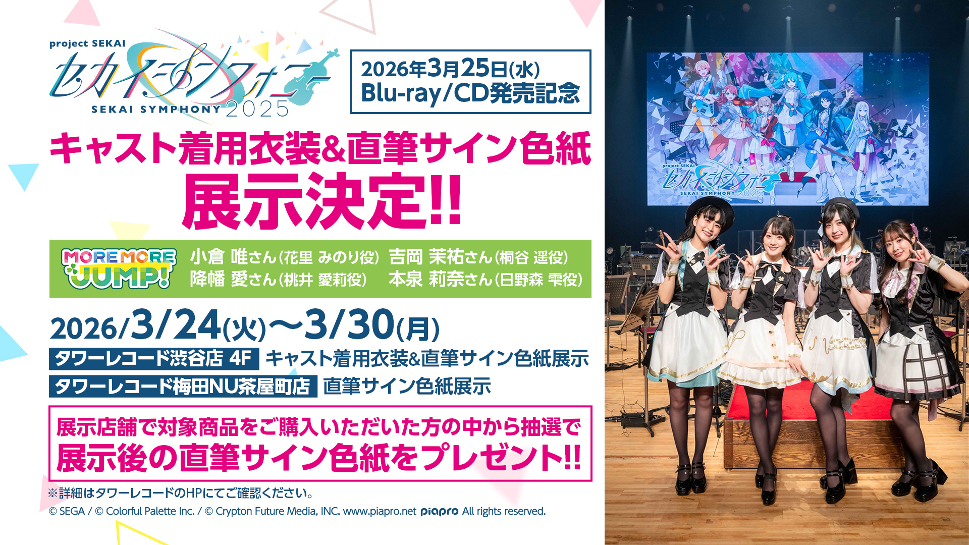 セカイシンフォニー Sekai Symphony 2025 Live Blu-ray/CD』発売記念