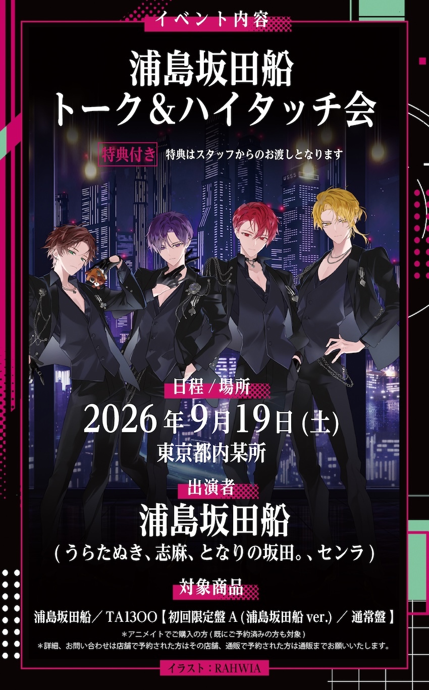 New Album「TA13OO」発売記念イベントinアニメイト開催決定！ | 浦島