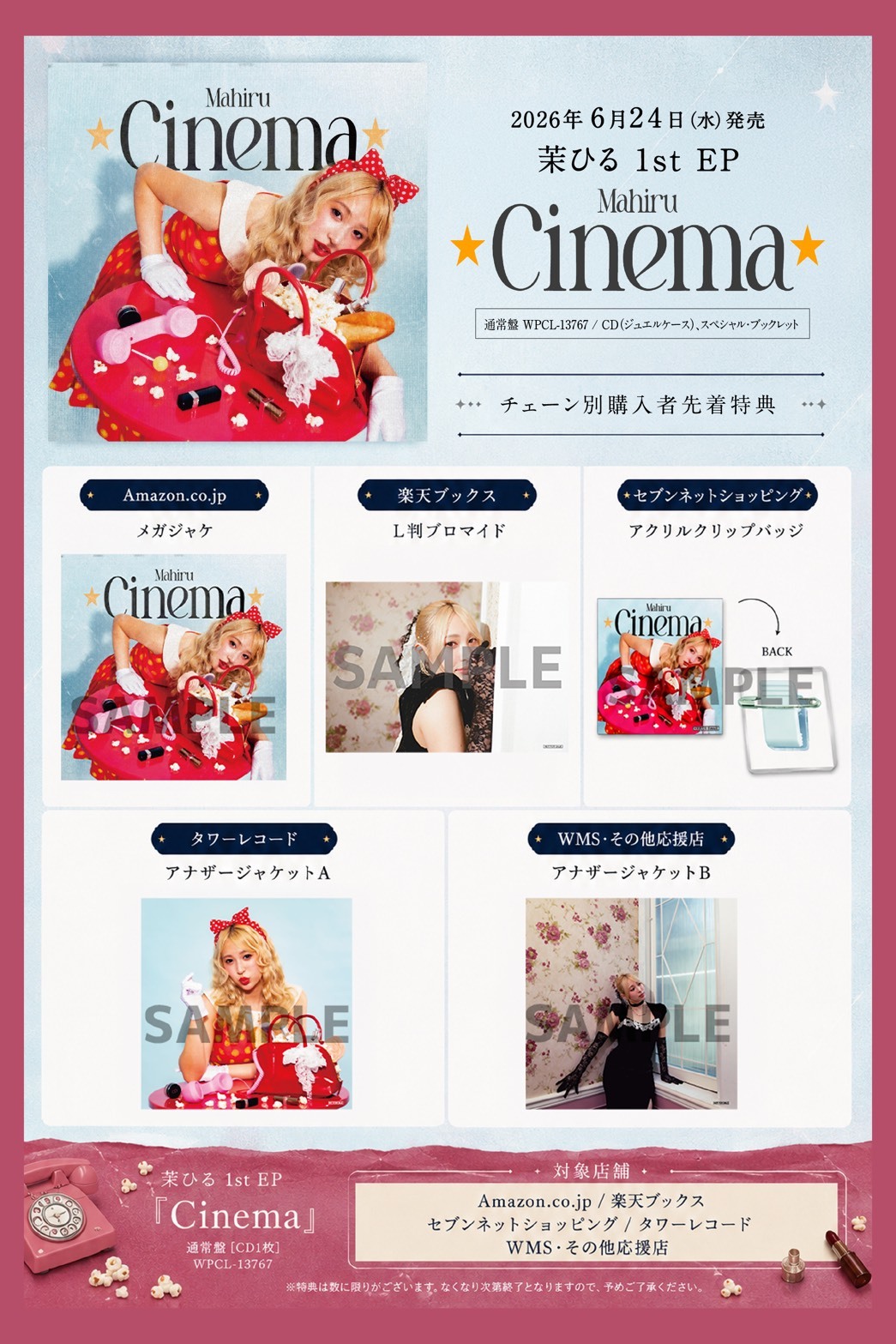 茉ひる「Cinema」CD特典まとめ | 7neko
