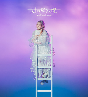 fripSide、南條愛乃 DVD、アルバムセット 南條愛乃6thアルバム「対の境界線」ジャケット、収録曲、WMS盤特典